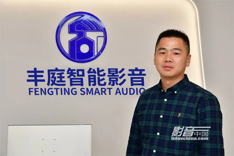 FENGTING SMART AUDIO 周總接受影音中國(guó)，影音百店37期采訪(fǎng)。服務(wù)就是為客戶(hù)解決問(wèn)題，保持客戶(hù)黏性